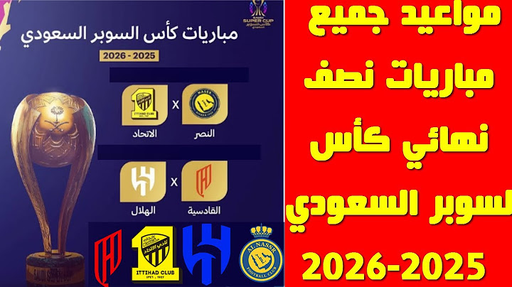 مواعيد مباريات نصف نهائي كأس السوبر السعودي 2025-2026