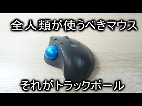 トラックボールの後悔してやめた話はきくな ~トラックボールマウスの使い方とおすすめ~