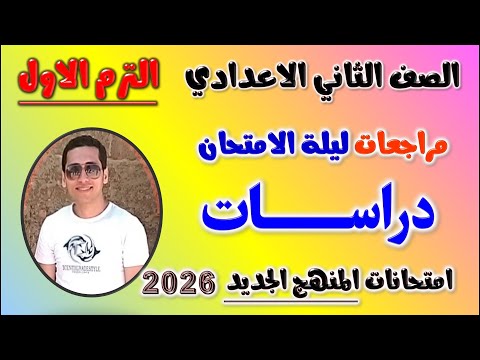 مراجعه دراسات تانيه اعدادي الترم الاول امتحان دراسات الصف الثاني الاعدادي مراجعة الدراسات ثانيه 2026