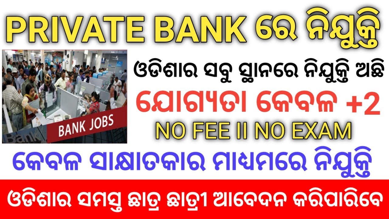 New Job In Bhubaneswar Private Bank Job Immediate Joining No Exam No FEE ll ଯୋଗ୍ୟତା