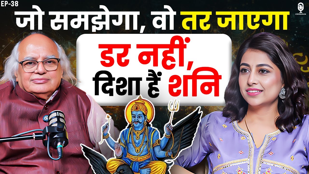 शनि से डरना बंद करो! जिंदगी बदलने वाला मंत्र | Astrologer Ajai Bhambi | Shani Sade Sati | Chintamani