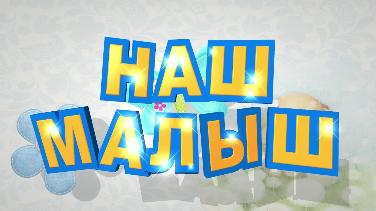 Футаж сын. Футаж сын