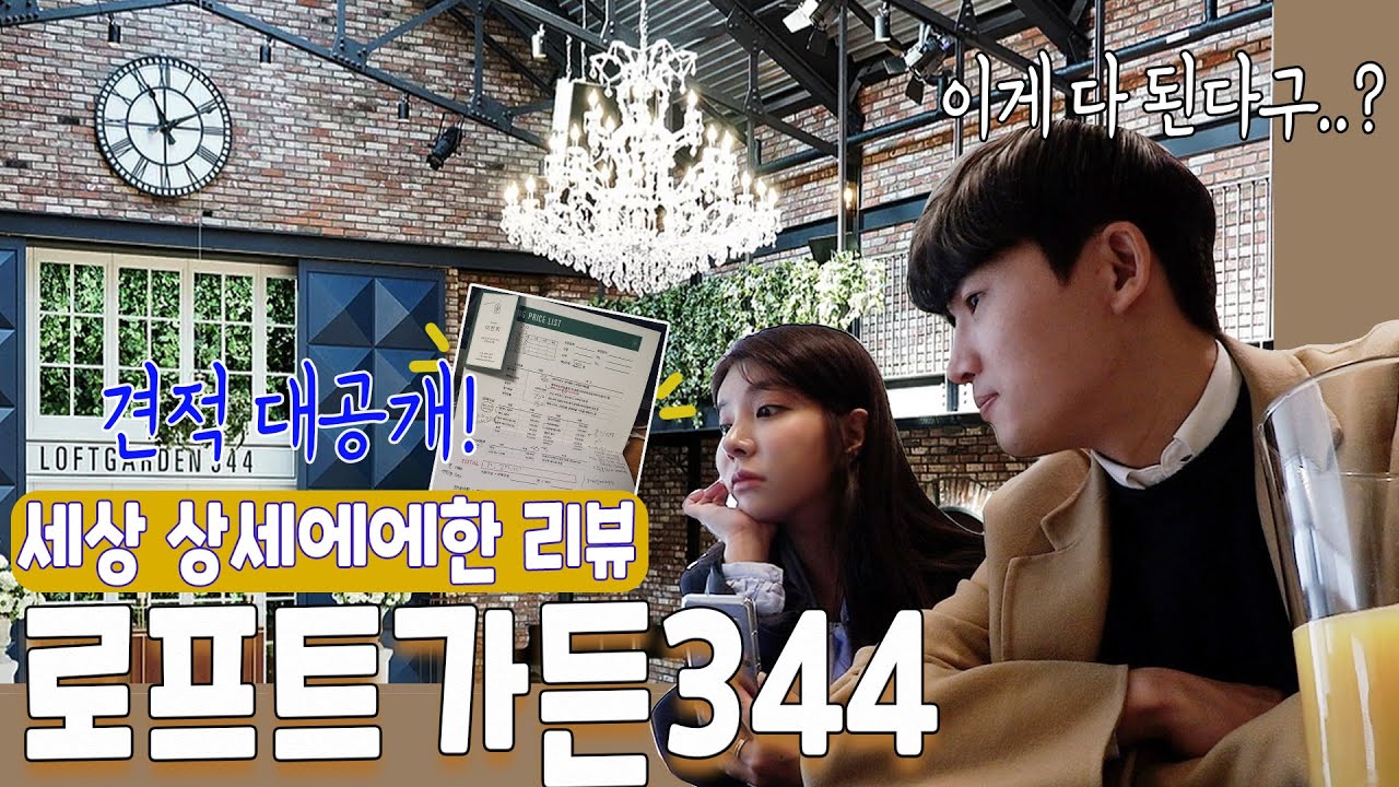 [결혼준비]  로프트가든344  초집중 상세 리뷰 | 서울 웨딩홀 투어 |