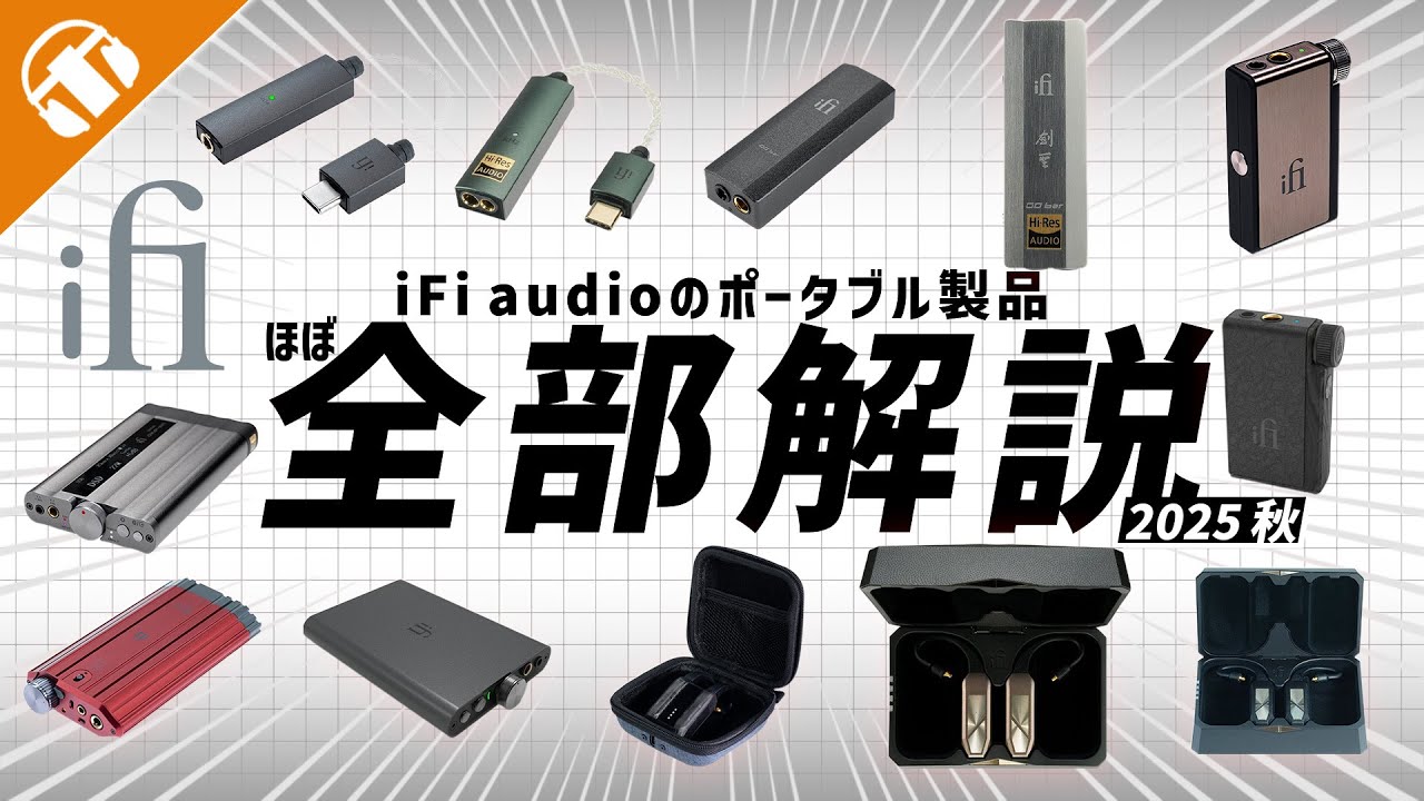 【iFi Audioはなぜ人気なの？】新製品も含めたポータブルの機種を一挙に紹介！