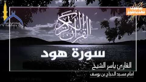 القارئ ياسر الشيخ امام مسجد الحجاج ابن يوسف تراويح ليلة 18 9 1440 سورة هود 00