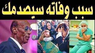 عـاااجل : مـات الفنان السوداني محمد الامين لكن ما اكتشفة اهله بعد وفــاته صـدمهم اكثر من وفـاته !!