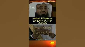 من أعظم الأذكار التي تحميك 👈
