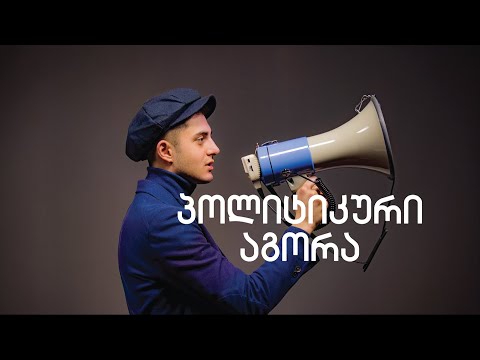 პოლიტიკური აგორა - თამაზ ახობაძე