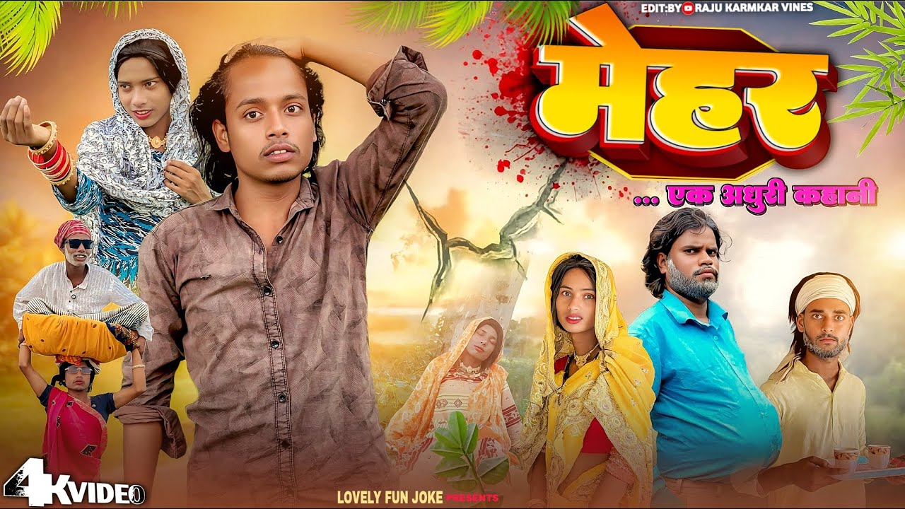 MEHAR | मेहर एक अधूरी कहानी | মেহার | surjapuri Natok Hindi comedy video 2025 | @lovelyfunjoke