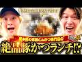 【熊本で初実戦】お昼までにLT突入で熊本の絶品豚かつランチ!?【sasuke・諸積ゲンズブール】【弾球の極 第63話 前編】【e牙狼12黄金騎士極限】