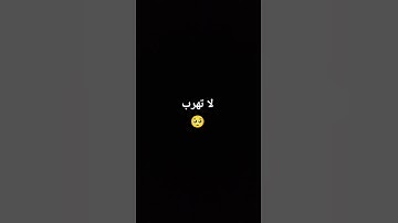 لا تهرب من القرآن الكريم ♥️ لمدة دقيقة واحدة فقط من وقتك ❤️‍🩹💔😭 #لايك #quran #ناصر_القطامي #mbc