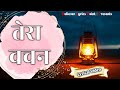 Tera Vachan || तेरा वचन || New Worship Song Lyrics
