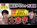 本部代表が「最低な店」さんきゅう亀有店が大赤字の理由