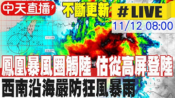 【中天直播#LIVE】颱風鳳凰持續減弱雲林澎湖脫離陸警　可能提前降為熱帶低壓 ｜鳳凰颱風路徑變? 狂風暴雨最新預測! 蘇澳明利村淹水慘況! 20251112 @中天新聞CtiNews