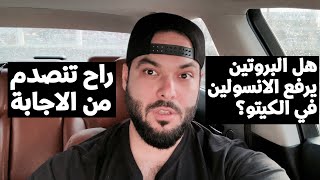 هل صحيح ان البروتين يرفع الانسولين في الكيتو؟