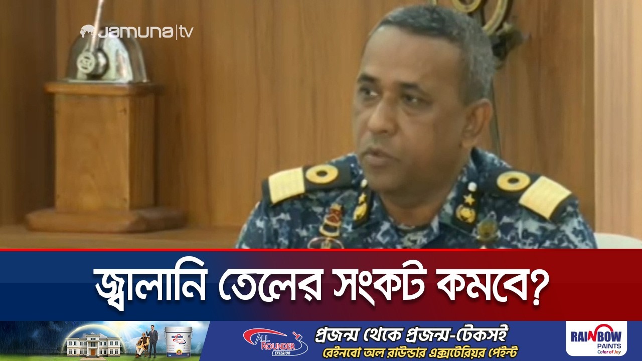 জ্বালানি তেল সরবরাহ নিয়ে কী বলছে চট্টগ্রাম বন্দর কর্তৃপক্ষ? | Gas Crisis | Jamuna TV