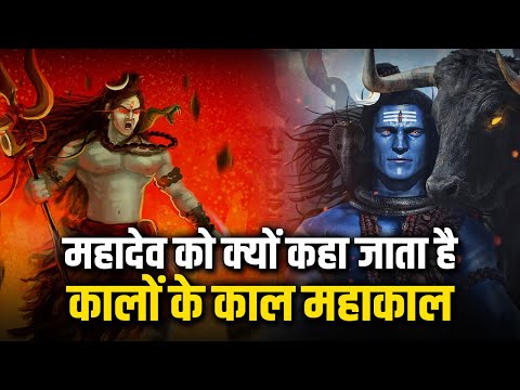 #sawan2023: आखिर कैसे पड़ा महादेव का महाकाल नाम