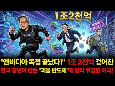 "엔비디아 독점 끝났다! 구글·메타가 줄서서 찾는다는 '한국산 괴물 반도체'의 진짜 정체"#경제 #삼성전자 #퓨리오사ai #엔비디아