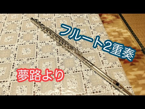【フルート2重奏】フルート2重奏夢路より