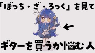 ✯*. ぼっち・ざ・ろっくに影響されたオタクが、どのギターを買うか悩む配信 ˎˊ˗ 〖 天宮こころ┊にじさんじ 〗