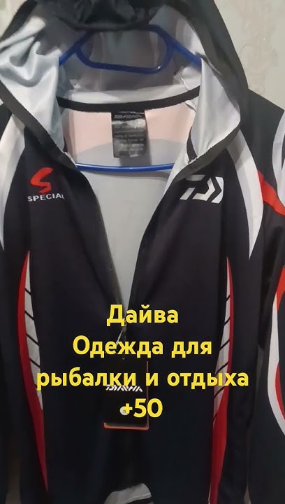 Дайва, одежда для рыбалки 🎣 - YouTube