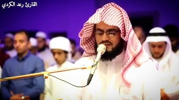 "الأخلَّاءُ يومئذٍ بعضُهم لبعضٍ عدوٌّ إلَّا المتَّقينَ" تلاوة تحبيرية تفوق الوصف - القارئ رعد الكردي