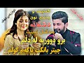 Hama zirak Danishtni Rabar w shex Rebin Track_2حەمە زیرەک ئاواز و کەلیمەی نوێ