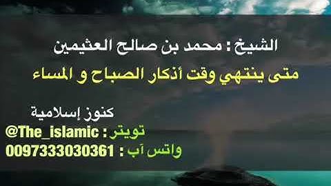 وقت أذكار الصباح والمساء - الشيخ العثيمين رحمه الله