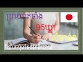 រៀនភាសាជប៉ុន [សង្ខេប៩៥ឃ្លាសំខាន់ៗដែលជប៉ុនតែងតែនិយាយ]-Japanese learn- ៩៥ឃ្លា#ប្រយោគខ្លីៗ#មេរៀនទី១៩