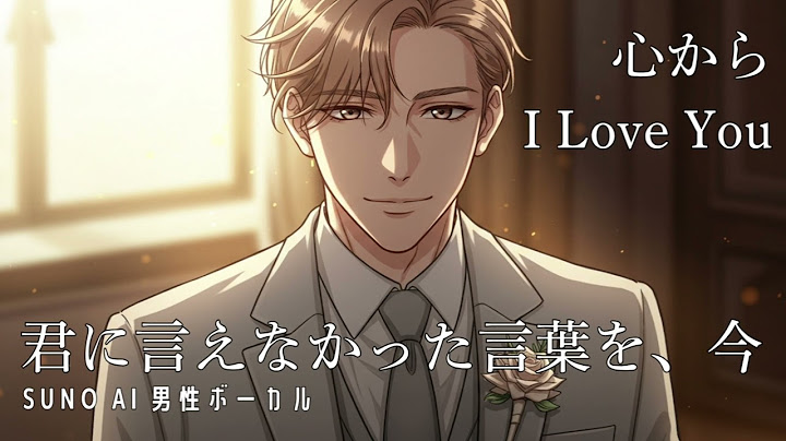君に言えなかった言葉を、今｜感動のバラードで贈る愛の告白 #AI作曲 #オリジナル曲 #suno #sunoai #sunoaisong #ballad #wedding #weddingsong