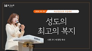 [2024년 5월 5일] 새순교회 주일예배 4부 l 마경정 목사 l 시편 29편 l 성도의 최고의 복지