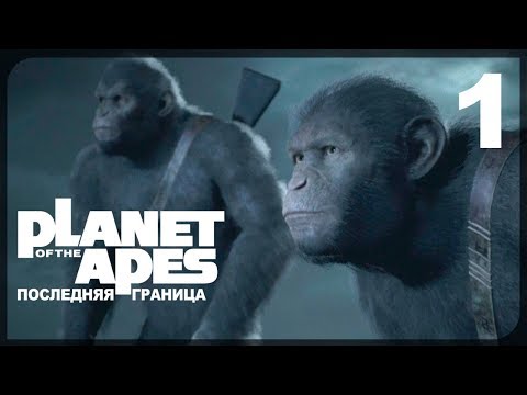 Видео: Вот наш первый взгляд на Planet Of The Apes: Last Frontier