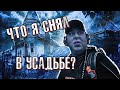 Что же мне удалось снять в мрачной усадьбе?