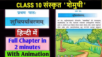 शुचिपर्यावरणम् | Animated video | shuchiparyavaranam | Class 10 Sanskrit Shemushi Chapter 1