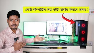 how to use 2 Monitor 1 PC computer in bangladesh একটা কম্পিউটার দিয়ে দুইটা মনিটর কিভাবে চালায় ?