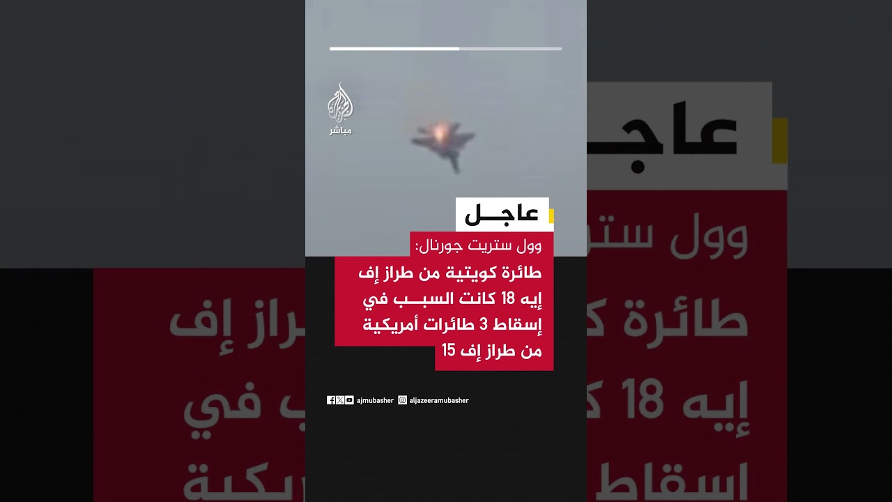 وول ستريت جورنال عن مصادر مطلعة: طائرة كويتية من طراز إف إيه 18 كانت السبب في إسقاط 3 طائرات أمريكية
