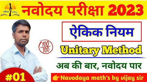 ऐकिक नियम | unitary method | नवोदय परीक्षा | unitary method question | #unitarymethodmaths | #jnvst