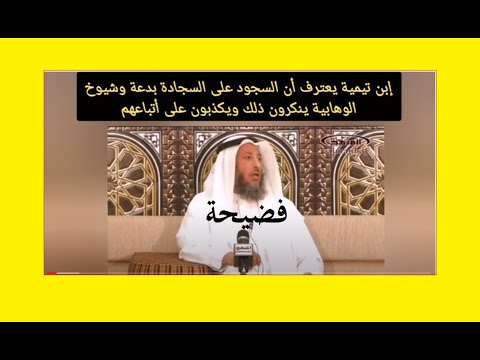 إبن تيمية يعتقد أن السجود على السجادة بدعة وعثمان الخميس ينكر ذلك ويكذب