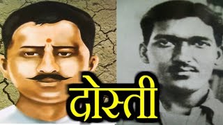 राम प्रसाद बिस्मिल और अशफ़ाक़ुल्लाह खान | Ram Prasad Bismil and Ashfaqullah Khan
