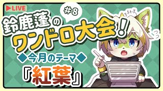 【鈴鹿蓬のワンドロ大会！】今月のテーマは「紅葉」です！#8
