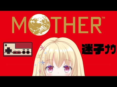 【 MOTHER 】④迷子なう！笑  / 名作を色々やっていく！企画【 Vtuber / 輝海まりな 】