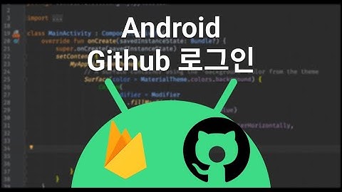 [Android] 간만에 네이티브로 Github 소셜 로그인