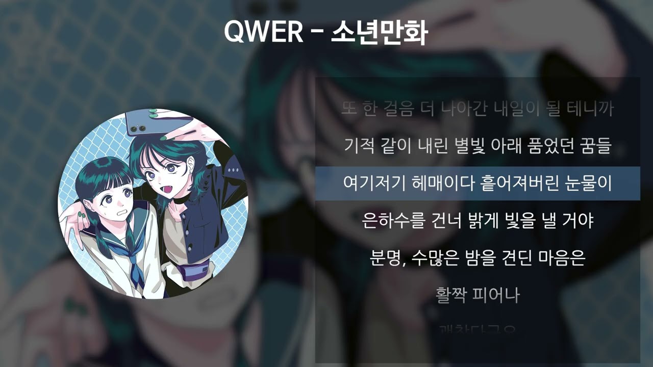QWER - 소년만화 [가사/Lyrics]