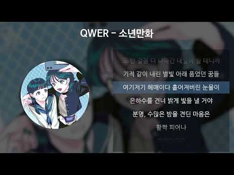 QWER - 소년만화 [가사/Lyrics]