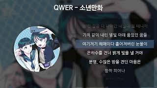 QWER - 소년만화 [가사/Lyrics]