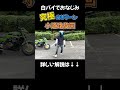 白バイでおなじみ小道路旋回を解説 #元白バイ #uターン