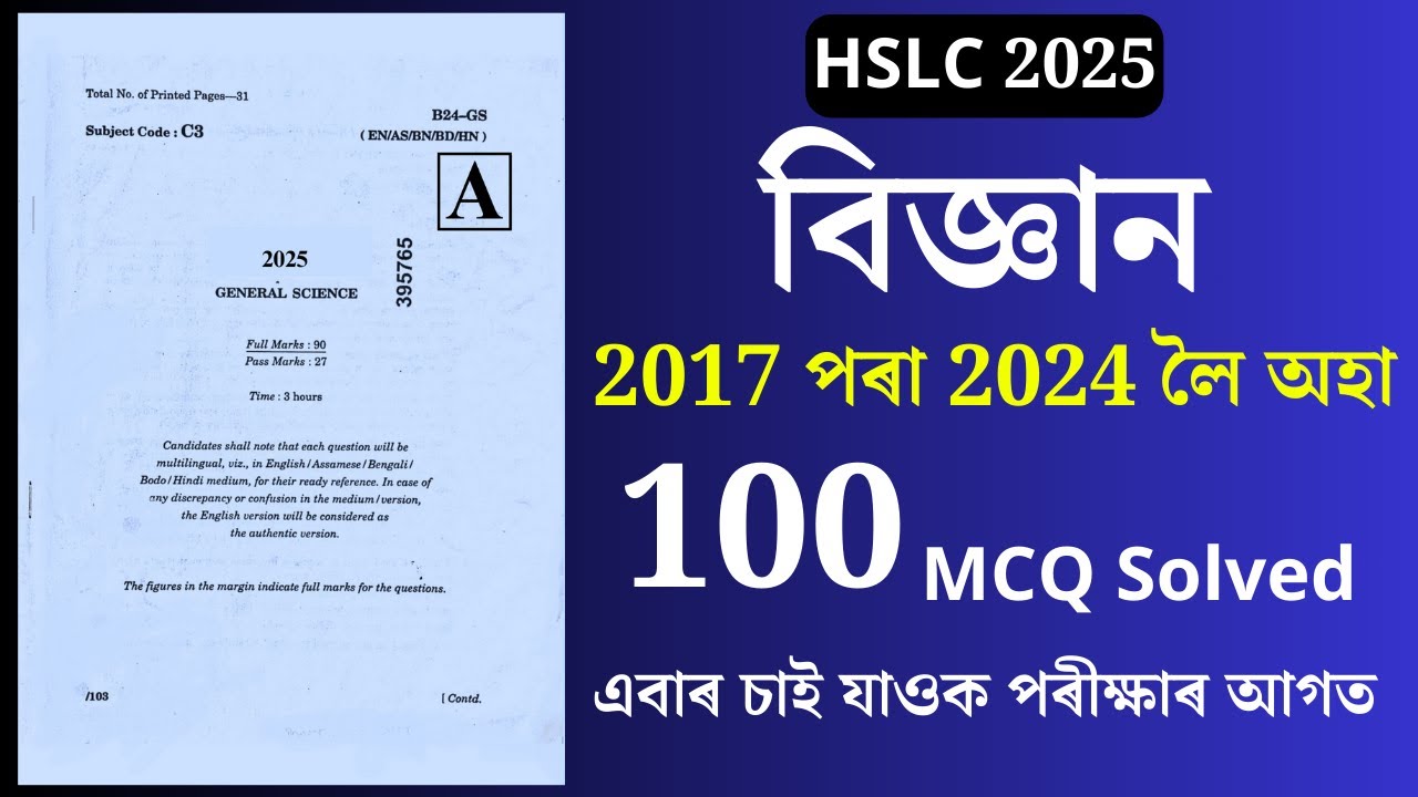 HSLC 2025 | HSLC Science question paper 2025 MCQ | HSLC science 100 MCQ ...