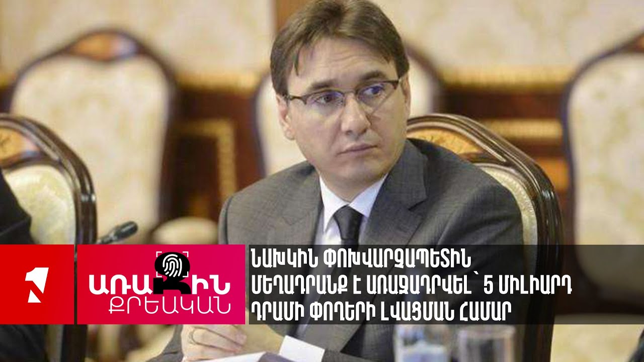 Նախկին փոխվարչապետին մեղադրանք է առաջադրվել՝ 5 միլիարդ դրամի փողերի լվացման համար