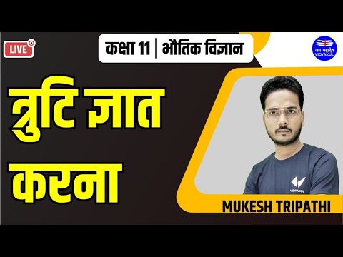 त्रुटि ज्ञात करना  ||class 11 || physics hindi medium | by mukesh Sir