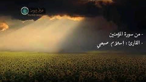 اخر ايات من سورة المؤمنون بصوت القارئ اسلام صبحى صوت رائع